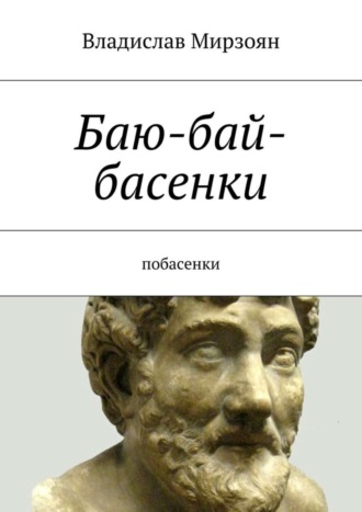 Владислав Мирзоян, Баю-бай-басенки. Побасенки