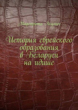 Маргарита Акулич, История еврейского образования в Беларуси на идише. Конспект