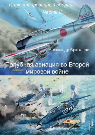 Александр Брюханов, Палубная авиация во Второй мировой войне. Иллюстрированный сборник. Часть II