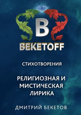 Дмитрий Бекетов, Религиозная и мистическая лирика. Стихотворения