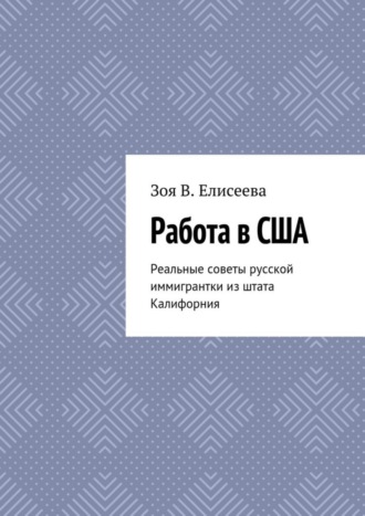 Зоя Елисеева, Работа в США. Реальные советы русской иммигрантки из штата Калифорния