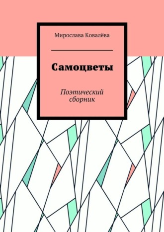 Мирослава Ковалёва, Самоцветы. Поэтический сборник