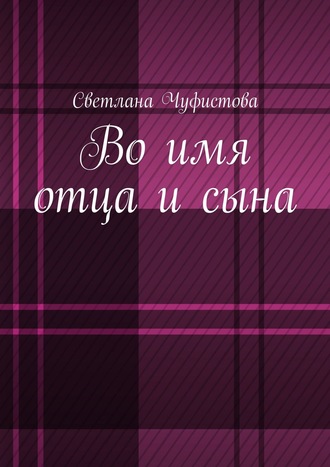 Во имя отца и сына Светлана Чуфистова, Во имя отца и сына