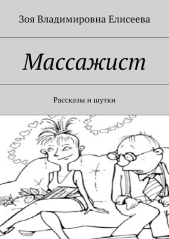 Зоя Елисеева, Массажист. Рассказы и шутки