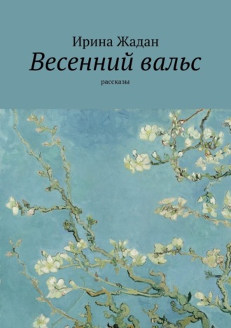 Ирина Жадан, Весенний вальс. Рассказы