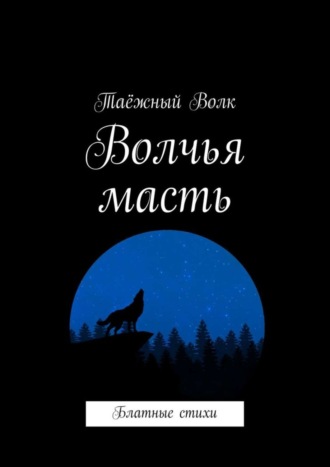 Таёжный Волк, Волчья масть. Блатные стихи