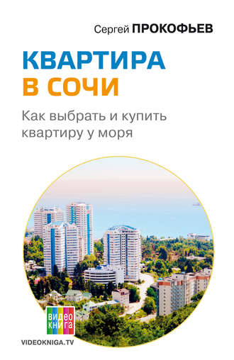 Сергей Прокофьев, Квартира в Сочи. Как выбрать и купить квартиру у моря