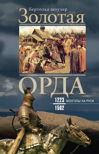 Бертольд Шпулер, Золотая Орда. Монголы на Руси. 1223–1502