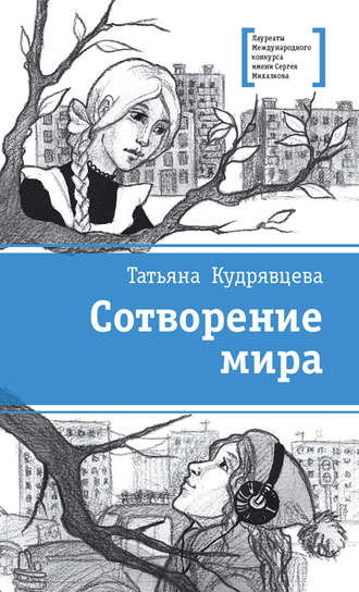 Татьяна Кудрявцева, Сотворение мира (сборник)