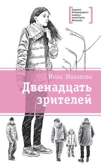 Инна Манахова, Двенадцать зрителей (сборник)