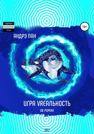 Андрэ Пан, Игра VRеальность