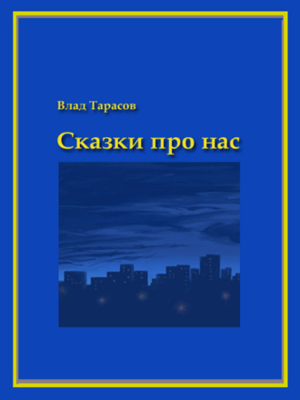 Владислав Тарасов, Сказки про нас