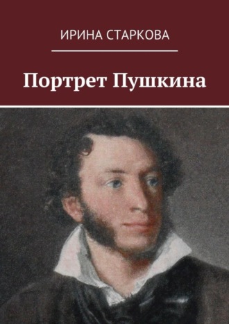 Ирина Старкова, Портрет Пушкина