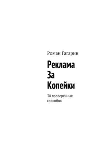 Роман Гагарин, Реклама за копейки. 30 проверенных способов