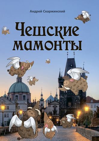 Андрей Скаржинский, Чешские мамонты. Юмористические рассказы