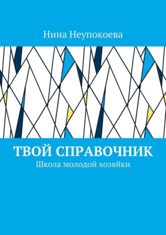 Твой справочник. Школа молодой хозяйки Нина Неупокоева, Твой справочник. Школа молодой хозяйки