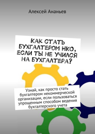 Алексей Ананьев, Как стать бухгалтером НКО, если ты не учился на бухгалтера?