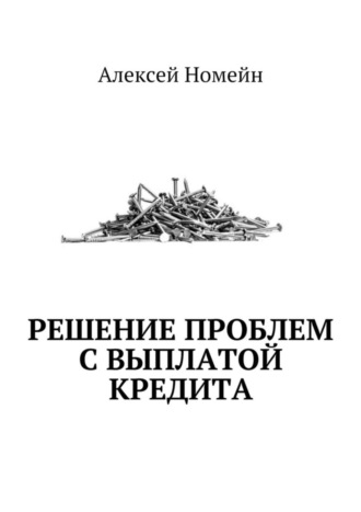 Алексей Номейн, Решение проблем с выплатой кредита