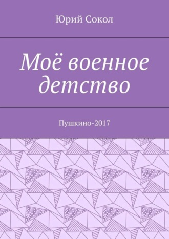 Юрий Сокол, Моё военное детство. Пушкино-2017