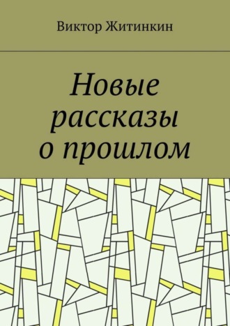 Виктор Житинкин, Новые рассказы о прошлом