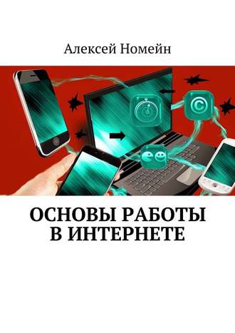 Алексей Номейн, Основы работы в Интернете