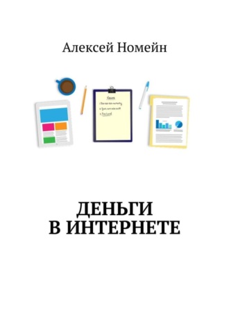 Алексей Номейн, Деньги в интернете