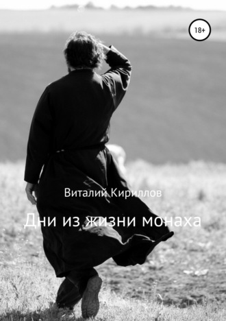 Виталий Кириллов, Дни из жизни монаха