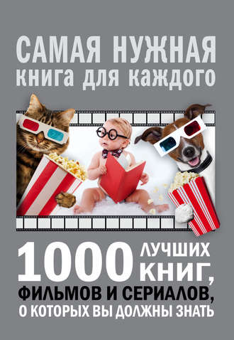 Андрей Мерников, 1000 лучших книг, фильмов и сериалов, о которых вы должны знать