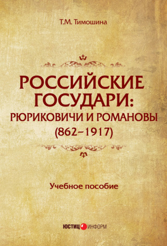 Татьяна Тимошина, Российские государи. Рюриковичи и Романовы (862–1917)