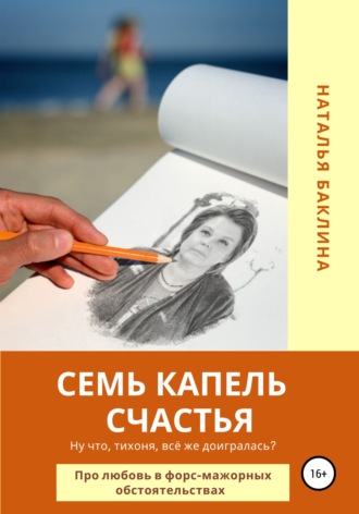Наталья Баклина, Семь капель счастья