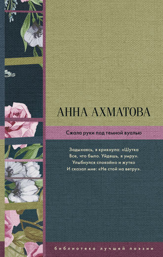 Анна Ахматова, Сжала руки под темной вуалью (сборник)