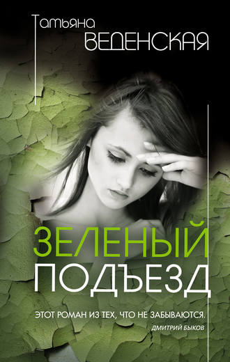 Татьяна Веденская, Зеленый подъезд