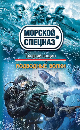 Валерий Рощин, Подводные волки