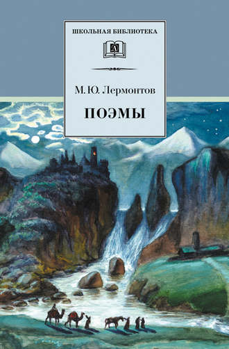 Михаил Лермонтов, Поэмы