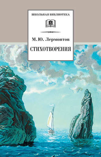 Михаил Лермонтов, Стихотворения