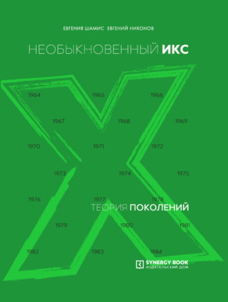 Евгений Никонов, Евгения Шамис, Теория поколений. Необыкновенный Икс