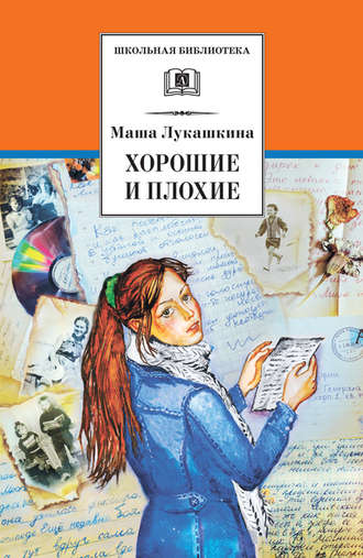 Маша Лукашкина, Хорошие и плохие (сборник)