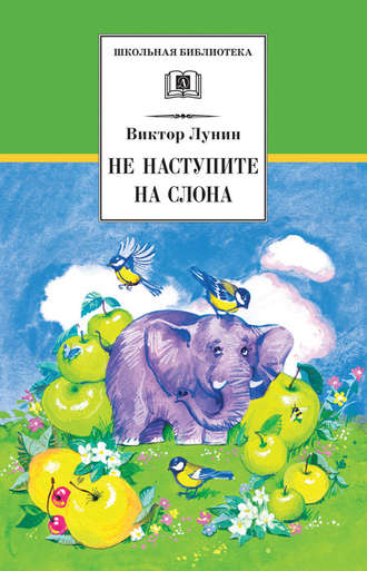 Виктор Лунин, Не наступите на слона (сборник)