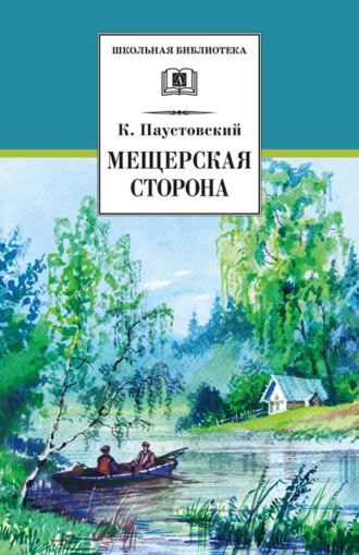 Константин Паустовский, Мещерская сторона (сборник)