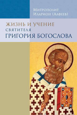 митрополит Иларион (Алфеев), Жизнь и учение святителя Григория Богослова