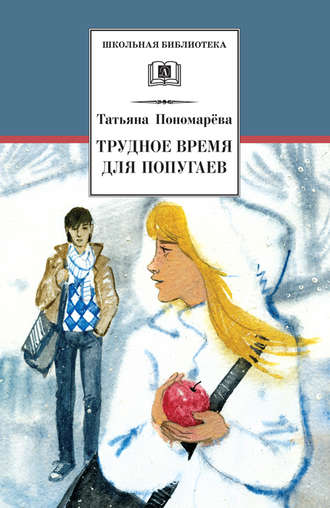 Татьяна Пономарева, Трудное время для попугаев (сборник)