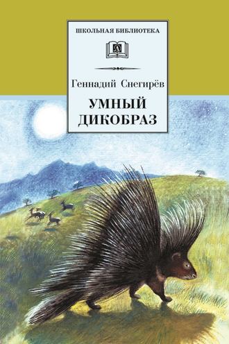Геннадий Снегирев, Умный дикобраз (сборник)
