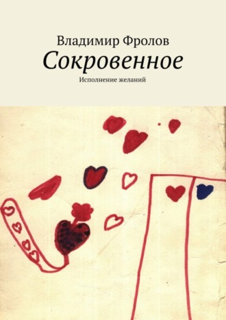 Владимир Фролов, Сокровенное. Исполнение желаний