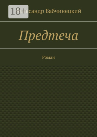 Предтеча. Роман Александр Бабчинецкий, Предтеча. Роман