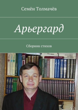 Семён Толмачёв, Арьергард. Сборник стихов