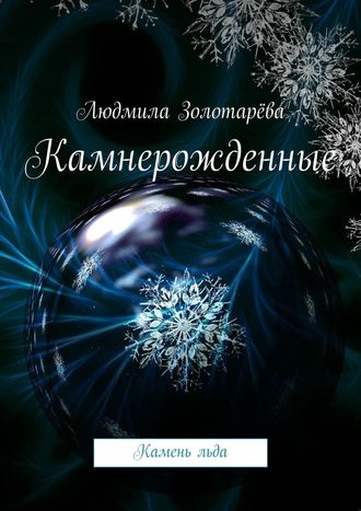 Людмила Золотарёва, Камнерожденные. Книга 1. Камень льда