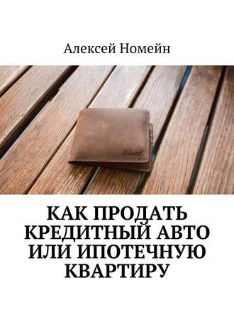 Алексей Номейн, Как продать кредитный авто или ипотечную квартиру