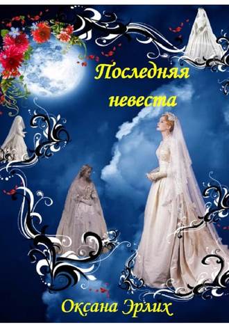 Оксана Эрлих, Последняя невеста