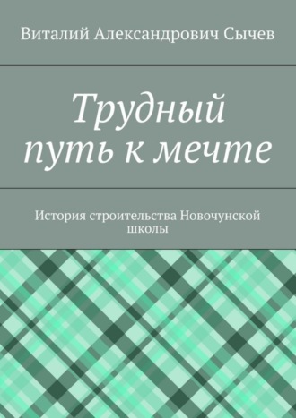 Виталий Сычев, Трудный путь к мечте. История строительства Новочунской школы