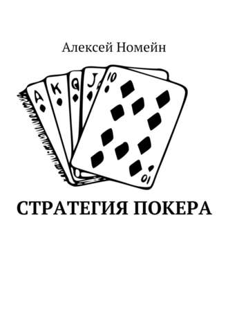 Алексей Номейн, Стратегия покера
